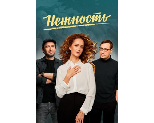 Нежность смотреть онлайн