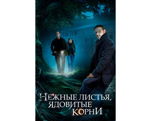 Нежные листья, ядовитые корни смотреть онлайн Нежные листья, ядовитые корни смотреть онлайн