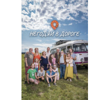 Негодяи в дороге