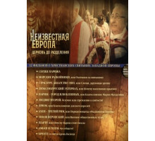 Неизвестная Европа Неизвестная Европа