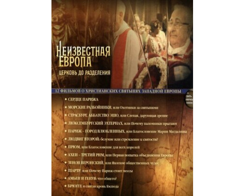 Неизвестная Европа смотреть онлайн Неизвестная Европа смотреть онлайн