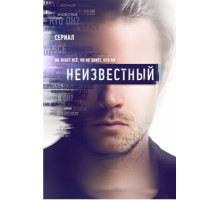 Неизвестный