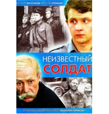 Неизвестный солдат