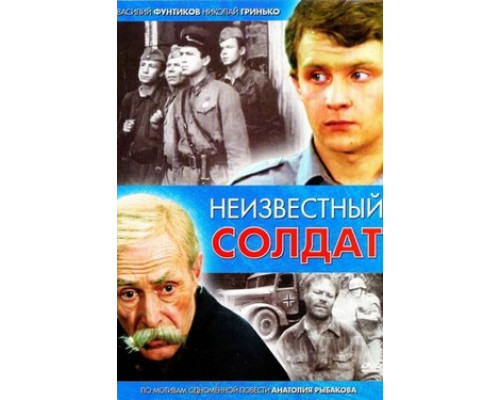 Неизвестный солдат смотреть онлайн