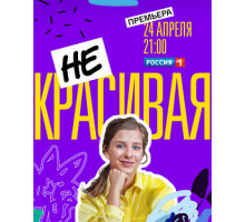 Некрасивая