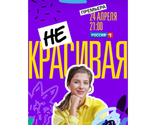 Некрасивая смотреть онлайн