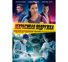 Некрасивая подружка