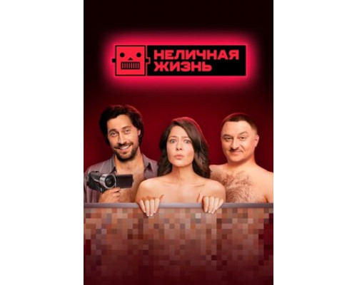 Неличная жизнь смотреть онлайн