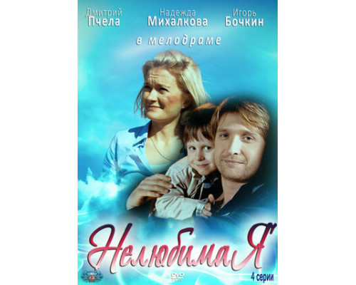 Нелюбимая смотреть онлайн