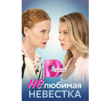 Нелюбимая невестка Нелюбимая невестка