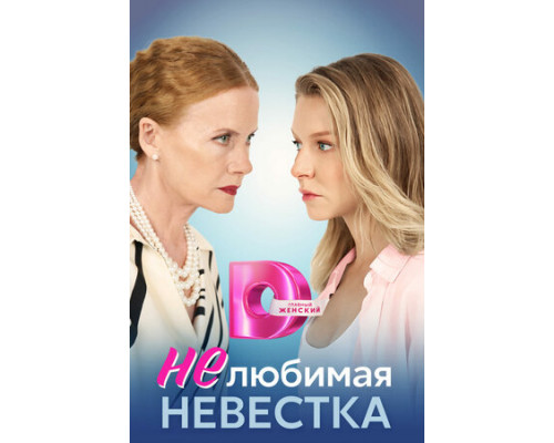 Нелюбимая невестка смотреть онлайн Нелюбимая невестка смотреть онлайн