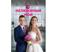 Нелюбимый мой