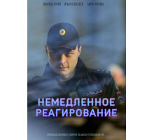 Немедленное реагирование