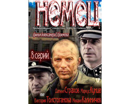 Немец смотреть онлайн