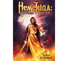 Немезида: Расплата за грехи