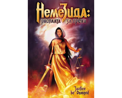 Немезида: Расплата за грехи смотреть онлайн