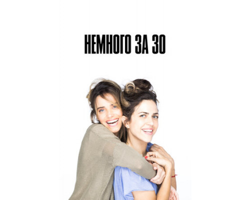 Немного за 30 смотреть онлайн