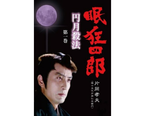 Нэмури Кёсиро: Мечник полной луны смотреть онлайн