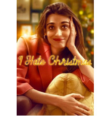 Ненавижу Рождество