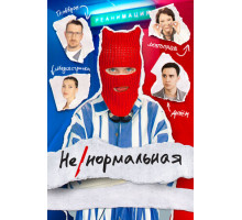 Ненормальная