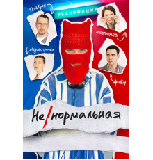 Ненормальная