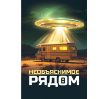 Необъяснимое рядом