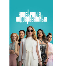 Необычные подозреваемые