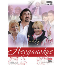 Неодинокие