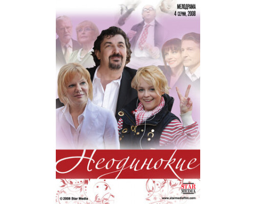 Неодинокие смотреть онлайн