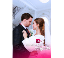 Неоконченная свадьба Неоконченная свадьба