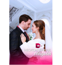 Неоконченная свадьба