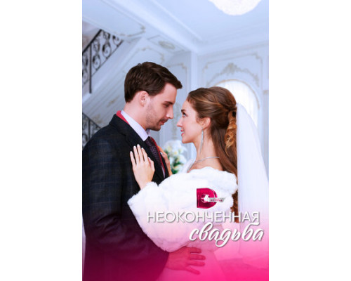 Неоконченная свадьба смотреть онлайн