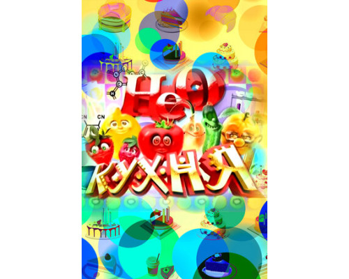 НЕОкухня смотреть онлайн