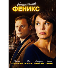 Неопалимый Феникс