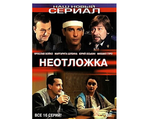 Неотложка смотреть онлайн