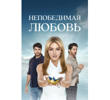 Непобедимая любовь