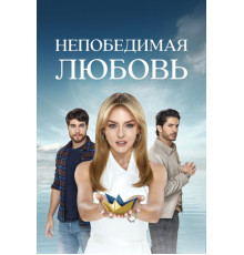 Непобедимая любовь