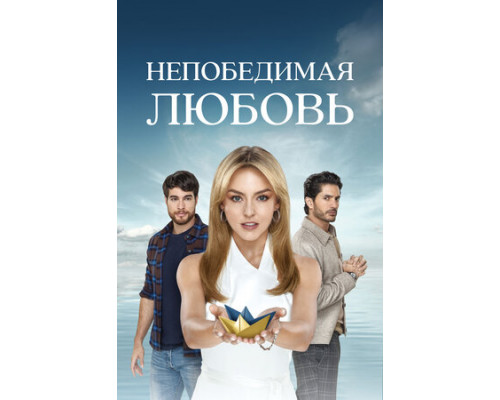 Непобедимая любовь смотреть онлайн