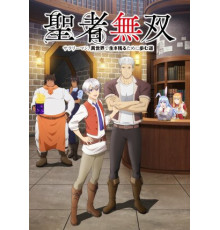 Непобедимый святой: Путь, которым я иду, чтобы выжить в другом мире