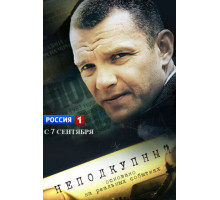 Неподкупный