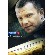 Неподкупный
