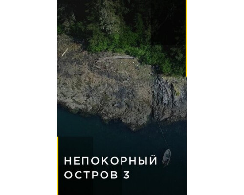 Непокорный остров смотреть онлайн