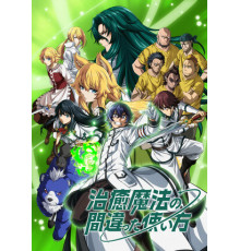 Неправильный способ использования исцеляющей магии