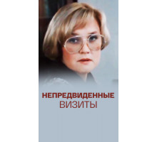 Непредвиденные визиты