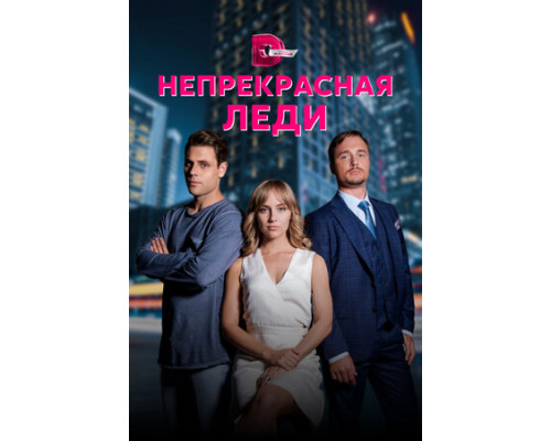 Непрекрасная леди смотреть онлайн