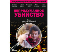 Непридуманное убийство Непридуманное убийство