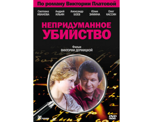 Непридуманное убийство смотреть онлайн Непридуманное убийство смотреть онлайн