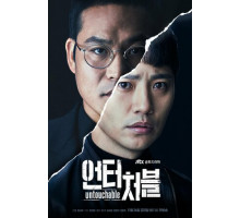 Неприкасаемый