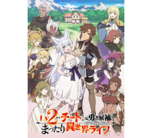 Непринуждённая жизнь в другом мире экс-кандидата в герои, оказавшегося читером со второго уровня