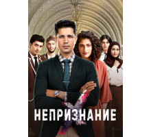 Непризнание